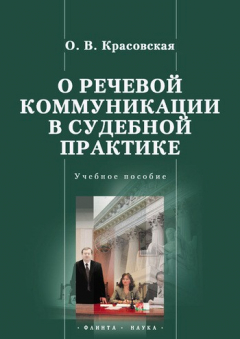 Книга О речевой коммуникации в судебной практике на ReadRate.com книга О речевой коммуникации в судебной практике