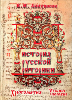 Книга История русской риторики. Хрестоматия на ReadRate.com книга История русской риторики. Хрестоматия
