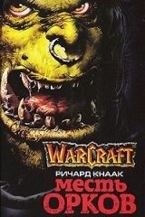 книга Месть орков