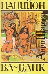 Книга Папийон. Ва-банк на ReadRate.com книга Папийон. Ва-банк
