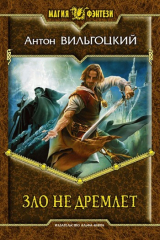 книга Зло не дремлет