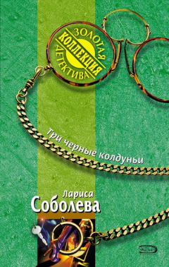 Книга Три черные колдуньи на ReadRate.com книга Три черные колдуньи