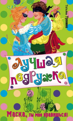 Книга Маска, ты мне нравишься! на ReadRate.com книга Маска, ты мне нравишься!