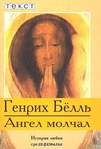 Книга Ангел молчал на ReadRate.com книга Ангел молчал
