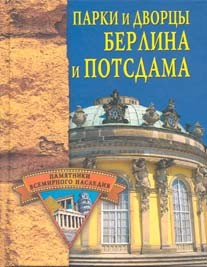 Книга Парки и дворцы Берлина и Потсдама на ReadRate.com книга Парки и дворцы Берлина и Потсдама