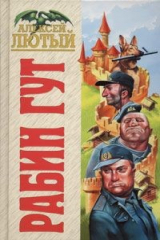 книга Рабин Гут