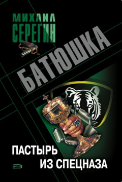 Книга Пастырь из спецназа на ReadRate.com книга Пастырь из спецназа