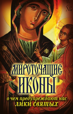 Книга Мироточащие иконы. О чем предупреждают нас лики святых на ReadRate.com книга Мироточащие иконы. О чем предупреждают нас лики святых