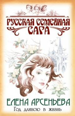 Книга Год длиною в жизнь на ReadRate.com книга Год длиною в жизнь