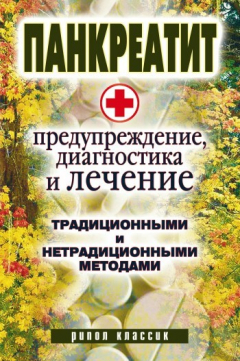 Книга Панкреатит – предупреждение, диагностика и лечение традиционными и нетрадиционными методами на ReadRate.com книга Панкреатит – предупреждение, диагностика и лечение традиционными и нетрадиционными методами