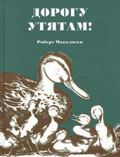 Книга Дорогу утятам! на ReadRate.com книга Дорогу утятам!