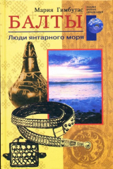 книга Балты. Люди янтарного моря