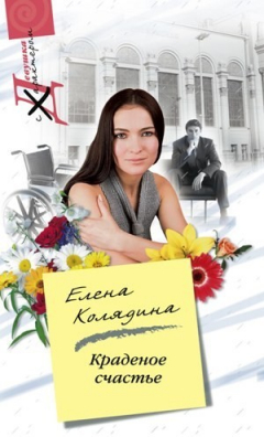 Книга Краденое счастье на ReadRate.com книга Краденое счастье