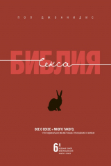 Книга Библия секса на ReadRate.com книга Библия секса