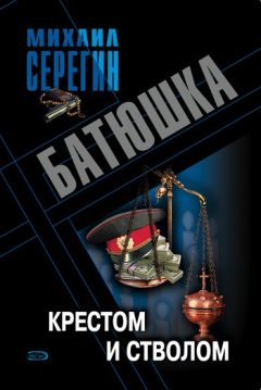 Книга Крестом и стволом на ReadRate.com книга Крестом и стволом