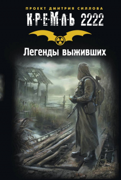 Книга Кремль 2222. Легенды выживших (сборник) на ReadRate.com книга Кремль 2222. Легенды выживших (сборник)