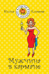 книга Мужчина в кармане