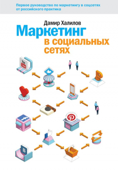 Книга Маркетинг в социальных сетях на ReadRate.com книга Маркетинг в социальных сетях