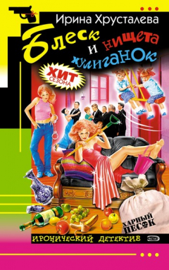 Книга Блеск и нищета хулиганок на ReadRate.com книга Блеск и нищета хулиганок