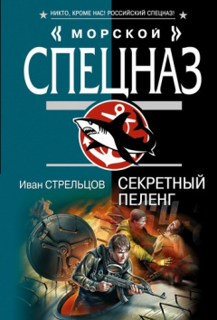 Книга Секретный пеленг на ReadRate.com книга Секретный пеленг