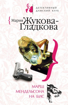Книга Марш Мендельсона на бис на ReadRate.com книга Марш Мендельсона на бис