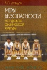 книга Меры безопасности на уроках физической культуры