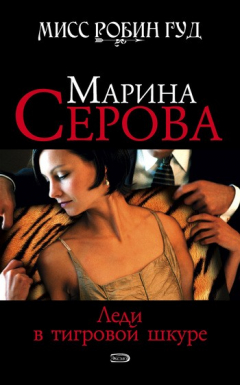 Книга Леди в тигровой шкуре на ReadRate.com книга Леди в тигровой шкуре