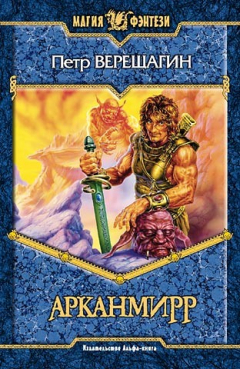 Книга Игра Арканмирра на ReadRate.com книга Игра Арканмирра