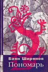 книга Пономарь