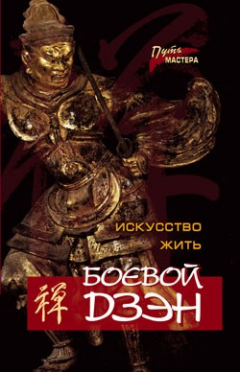 Книга Боевой Дзэн – искусство жить на ReadRate.com книга Боевой Дзэн – искусство жить