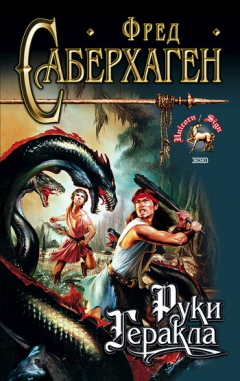 Книга Руки Геракла на ReadRate.com книга Руки Геракла