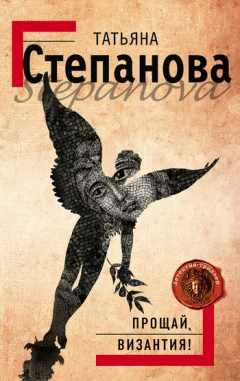 Книга Прощай, Византия! на ReadRate.com книга Прощай, Византия!