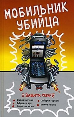 Книга Мобильник – убийца на ReadRate.com книга Мобильник – убийца