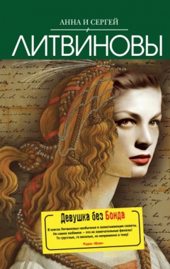 Книга Девушка без Бонда на ReadRate.com книга Девушка без Бонда