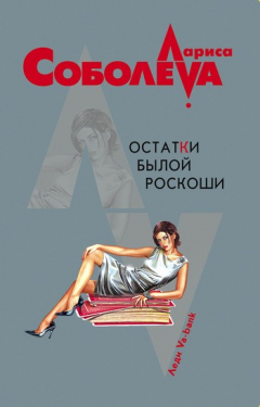 Книга Остатки былой роскоши на ReadRate.com книга Остатки былой роскоши