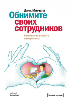 Книга Обнимите своих сотрудников. Прививка от жесткого менеджмента на ReadRate.com книга Обнимите своих сотрудников. Прививка от жесткого менеджмента