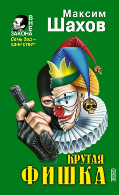 Книга Крутая фишка на ReadRate.com книга Крутая фишка