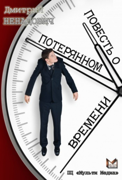 Книга Повесть о потерянном времени на ReadRate.com книга Повесть о потерянном времени