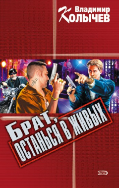 Книга Брат, останься в живых на ReadRate.com книга Брат, останься в живых