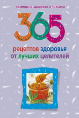 книга 365 рецептов здоровья от лучших целителей