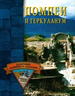Книга Помпеи и Геркуланум на ReadRate.com книга Помпеи и Геркуланум