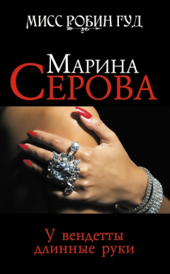 Книга У вендетты длинные руки на ReadRate.com книга У вендетты длинные руки