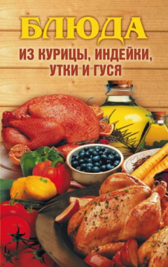 Книга Блюда из курицы, индейки, утки и гуся на ReadRate.com книга Блюда из курицы, индейки, утки и гуся