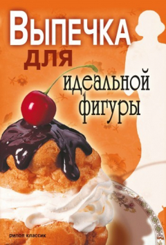 Книга Выпечка для идеальной фигуры на ReadRate.com книга Выпечка для идеальной фигуры