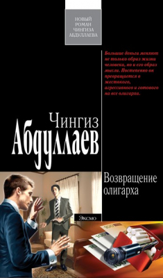 Книга Возвращение олигарха на ReadRate.com книга Возвращение олигарха