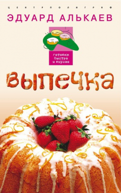 Книга Выпечка на ReadRate.com книга Выпечка
