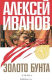 книга Золото бунта, или Вниз по реке теснин