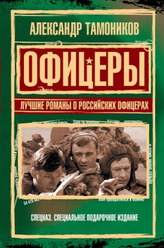 Книга Офицеры. Лучшие романы о российских офицерах на ReadRate.com книга Офицеры. Лучшие романы о российских офицерах