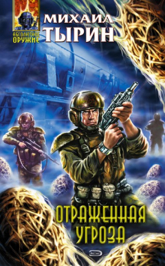 Книга Отраженная угроза на ReadRate.com книга Отраженная угроза