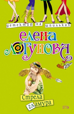 Книга Стрела гламура на ReadRate.com книга Стрела гламура